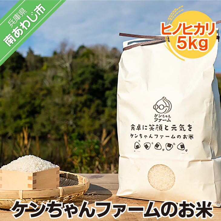【ふるさと納税】【数量限定：10】＼うまいお米できたでー／【R.7年産 新米】 ケンちゃんファームのお米(ヒノヒカリ）5kg