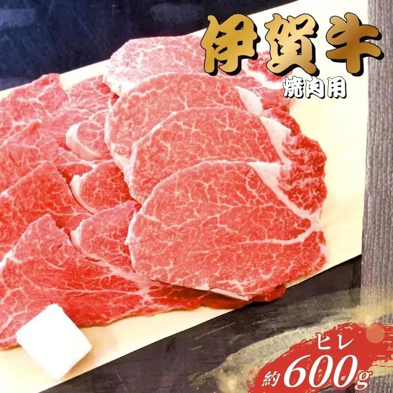 伊賀牛 ヒレ 焼肉 600g 伊賀牛【gzit0004】