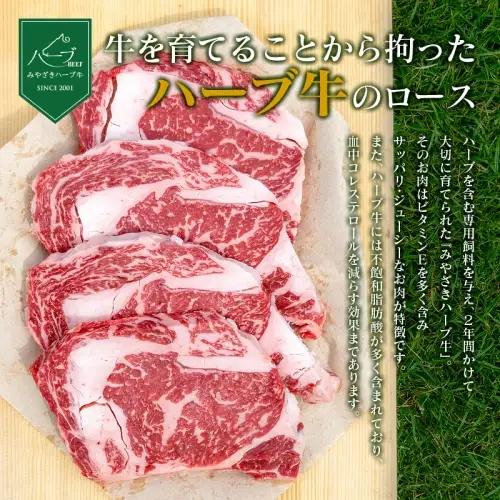 ＜宮崎ハーブ牛＞ ロースステーキ 計800g（200g×4枚）国産 牛肉 【D49】