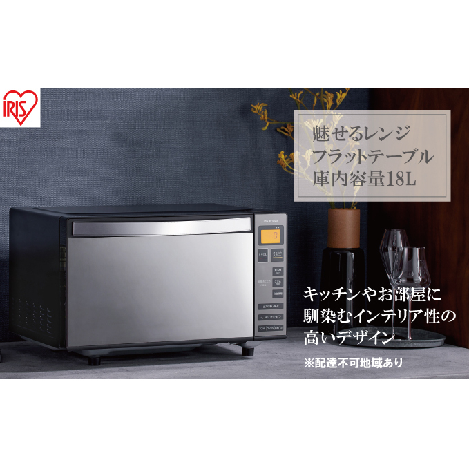 アイリスオーヤマ 電子レンジ 18L IMB-FM1805-B ブラック 単機能 フラットテーブル フラット レンジ 温め 解凍 自動調理 簡単調理 料理 調理 シンプル 簡単 調理家電 キッチン家電 電化製品 家電 おしゃれ家電 新生活 宮城 宮城県 大河原 大河原町