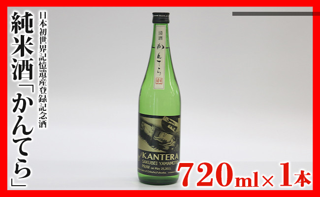 
                  日本酒  かんてら 純米酒 720ml 1本 福岡県 田川市 九州 高山本店 瓶 地酒 日本初 世界記憶遺産 登録記念 山本作兵衛 炭坑記録画 ラベル 贈り物 ギフト プレゼント お祝い 内祝い 記念品 父の日 敬老の日 誕生日 お取り寄せ グルメ お土産 ご当地 晩酌 宅飲み 冷酒 常温 熱燗 辛口 旨口 贈答 銘酒 筑豊 特産品 お礼の品
                