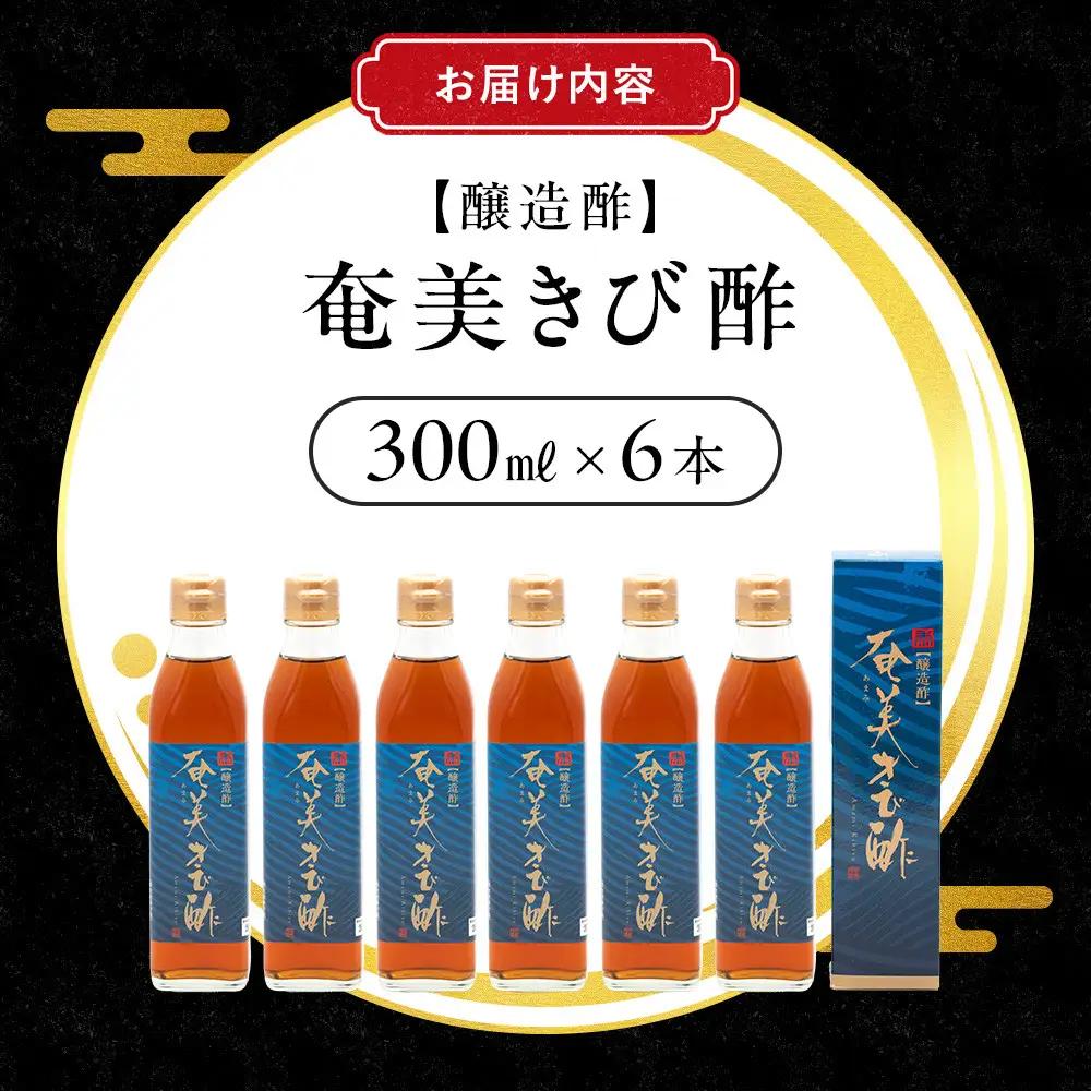 奄美きび酢　300ml×6本|きび酢