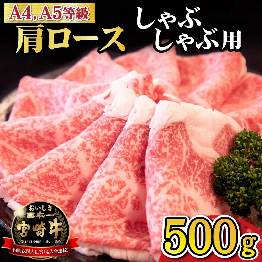 牛肉 【A4等級以上】宮崎牛肩ロースしゃぶしゃぶ用 500g 牛肉