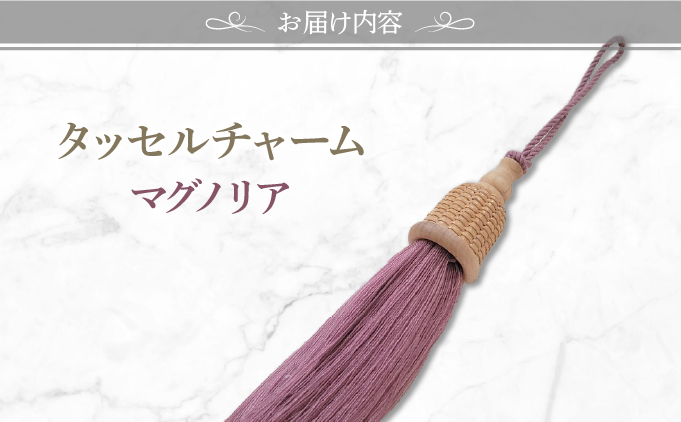 タッセルチャーム　選べるお色【ドゥブリアンオリジナル】 マグノリア ファッション ファッション小物 アクセサリー バック用チャーム 小物 雑貨 キーホルダー 芦屋 芦屋市 兵庫