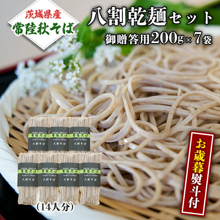 【ふるさと納税】 ＜お歳暮熨斗付＞八割乾麺セット 茨城県産 【常陸秋そば】 石臼挽き そば粉 使用 贈答用 200g×7袋 【12月上旬より発送開始】 お歳暮 御歳暮 そば 蕎麦 乾麺 常陸秋そば 茨城県産 国産 農家直送