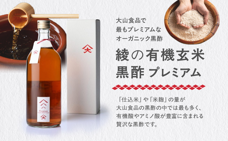 綾の有機玄米黒酢プレミアム