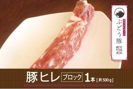 【希少】ブランド豚「綾ぶどう豚」ヒレブロック 500g【宮崎県産 綾町産 ブランド豚 上質 赤身 綾ぶどう豚 ヒレ ブロック 500g 豚肉 国産 銘柄豚 冷凍】