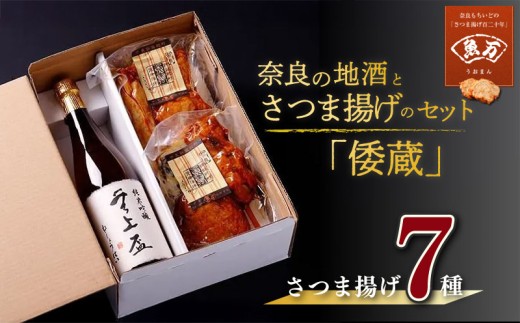 奈良の地酒とさつま揚げのセット「倭蔵」（無上盃）さつま揚げ7種 魚万商店 創作プチ かまぼこ さつまあげ 練り物 すり身 つまみ 詰合せ 惣菜 天ぷら 純米吟醸 酒 真空パック 日本酒 米 米麹 おすすめ 奈良県 奈良市