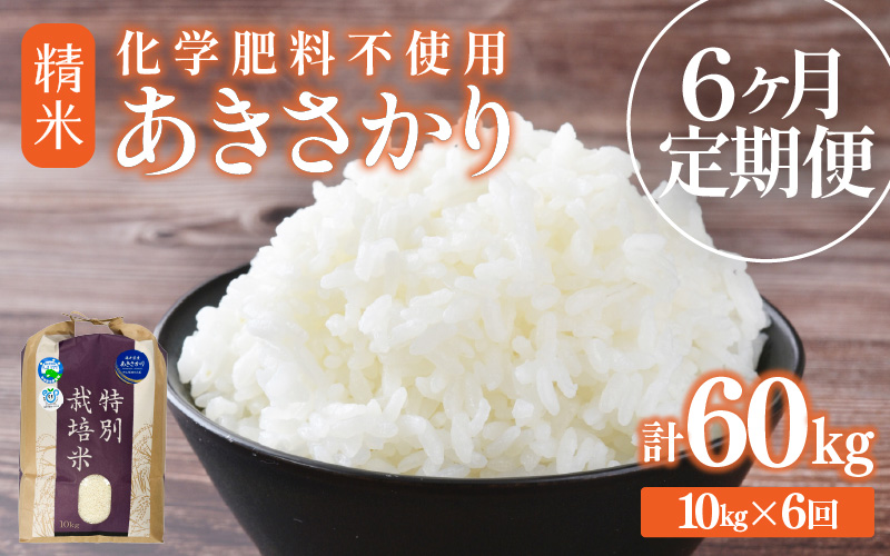 【先行予約】【令和8年産】【定期便6回】≪6ヶ月連続お届け≫ 化学肥料不使用 あきさかり 精米 10kg × 6回（合計60kg）※2026年10月上旬より順次発送予定 [aw010-k006]