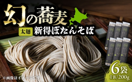 ぼたんそば 太麺 6袋 | ファームインワカハラ [BNAV002]