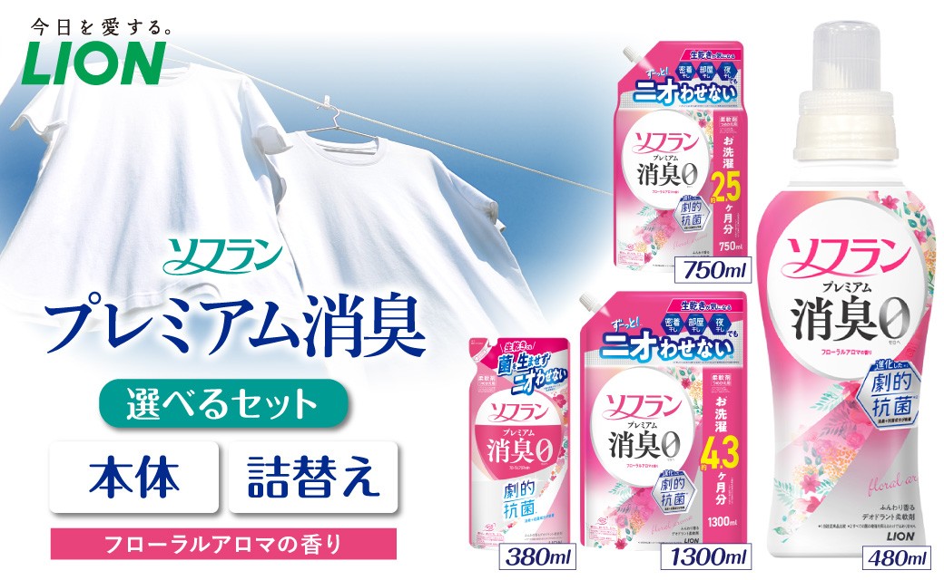 
                  【選べるセット内容】 ソフラン プレミアム消臭 フローラルアロマの香り ライオン LION 柔軟剤 衣類用柔軟剤 本体 つめかえ 詰め替え 詰替え つめかえ用 備蓄 ストック 日用品 洗濯用品 衣類ケア 消臭 抗菌 劇的抗菌 ニオイ対策 生乾き臭 部屋干し 密着干し 夜干し 汗臭 体臭 加齢臭 靴下臭 速乾効果 
                