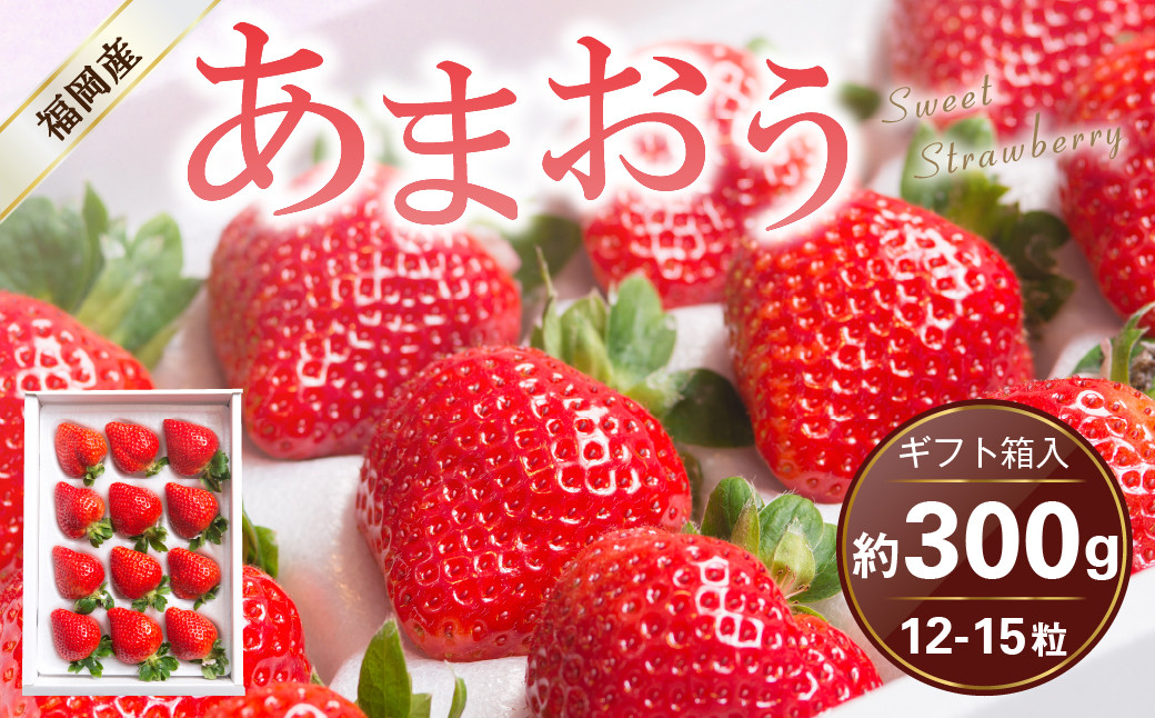 
福岡県産 あまおう ギフト箱 12-15粒 約300g いちご 苺 フルーツ 国産【2024年11月下旬～2025年3月下旬発送予定】
