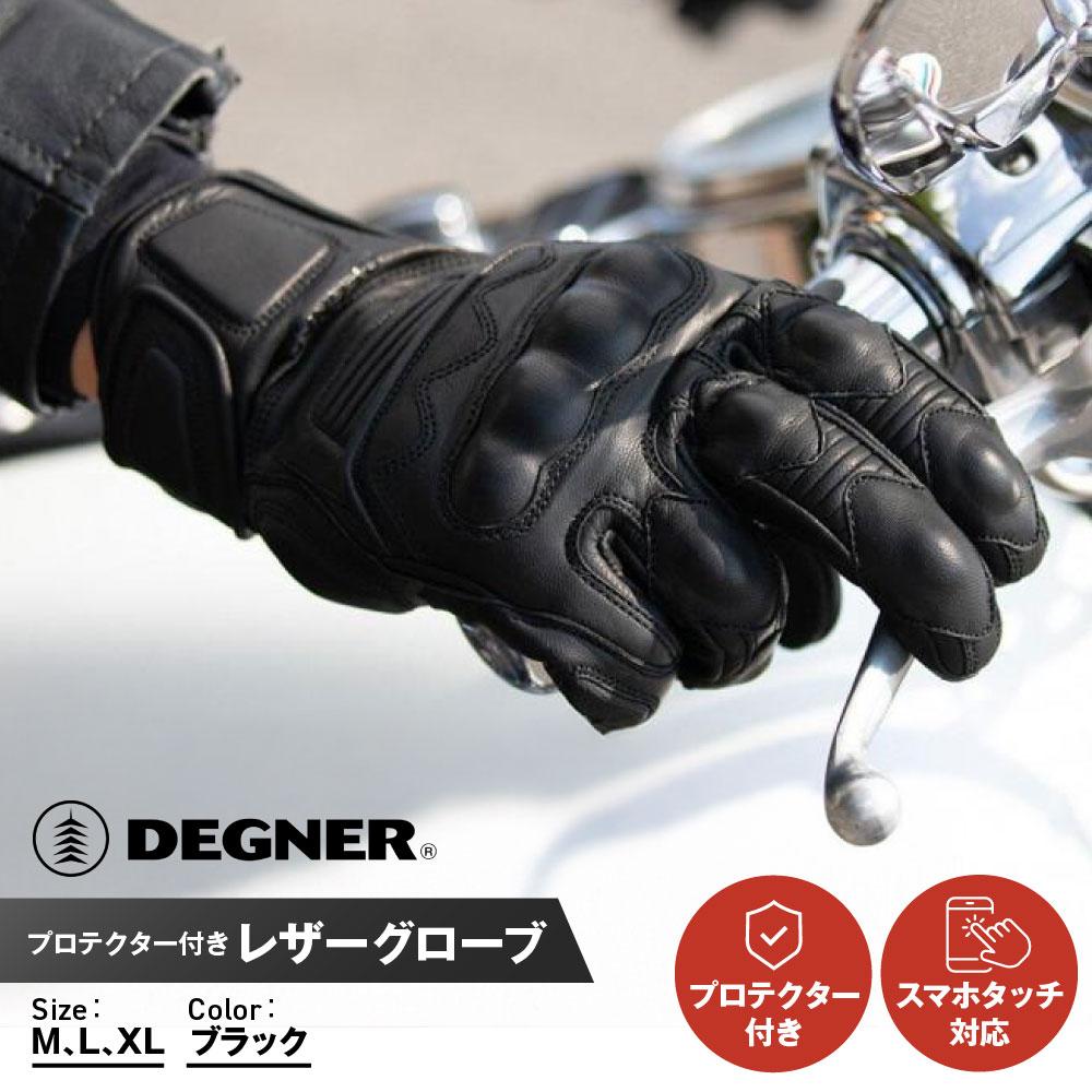 【ふるさと納税】【デグナー】プロテクター付きレザーグローブ　ブラック [TG-94]【サイズ選択可能】 | DEGNER レザーグローブ 手袋 バイカー ライダー 人気 おすすめ 送料無料