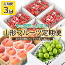 【ふるさと納税】【定期便3回】山形市の果物こだいすこだまかんねえは 【令和6年産先行予約】FU22-039 フルーツ くだもの 果物 お取り寄せ 先行予約