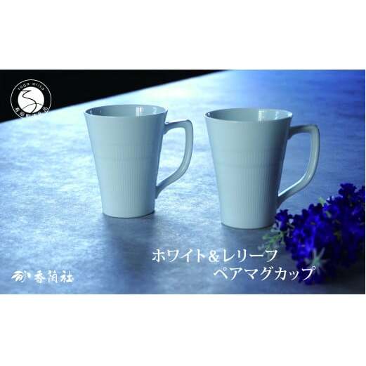 有田焼 ホワイト＆レリーフ ペアマグカップ【香蘭社】食器 器 うつわ コーヒー デイリー ギフト プレゼント レンジ 食洗器 OK 30000円 3万円 A30-742