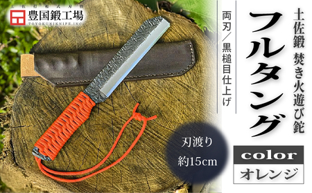 土佐鍛 焚き火遊び鉈 フルタング オレンジ | ナイフ アウトドアナイフ 狩猟 刃物 南国市