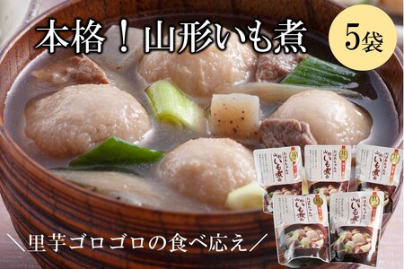 【山形・東北名物】本格 山形いも煮会 具入り3袋【A-851】いも煮 惣菜 レトルト 常温 湯煎