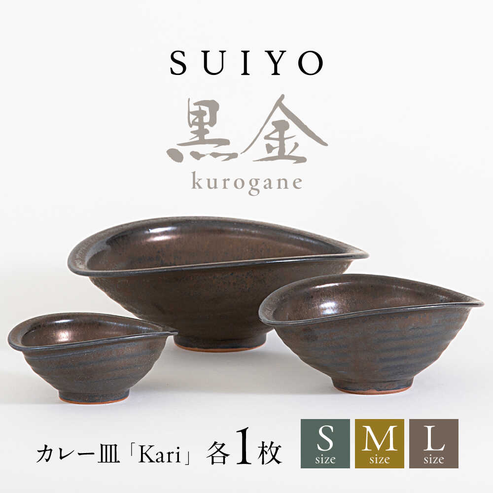 【ふるさと納税】【瀬戸焼】 Kari 黒金 3サイズセット / 瀬戸市 / 【SUIYO】 / 食器 電子レンジ対応 皿 セット ギフト[BBAF012]
