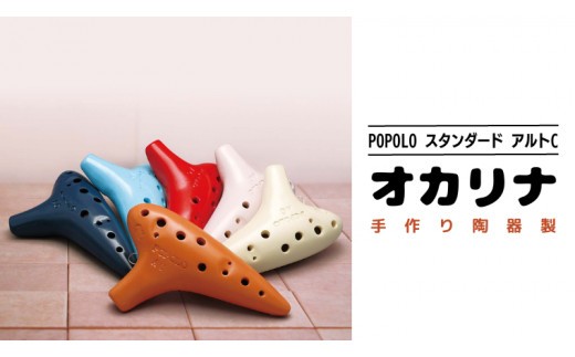 
            POPOLO スタンダード アルトC オカリナ ポポロオカリナ 楽器 音楽 初心者 アルトC 陶器製管 [DJ001-6sa]
          