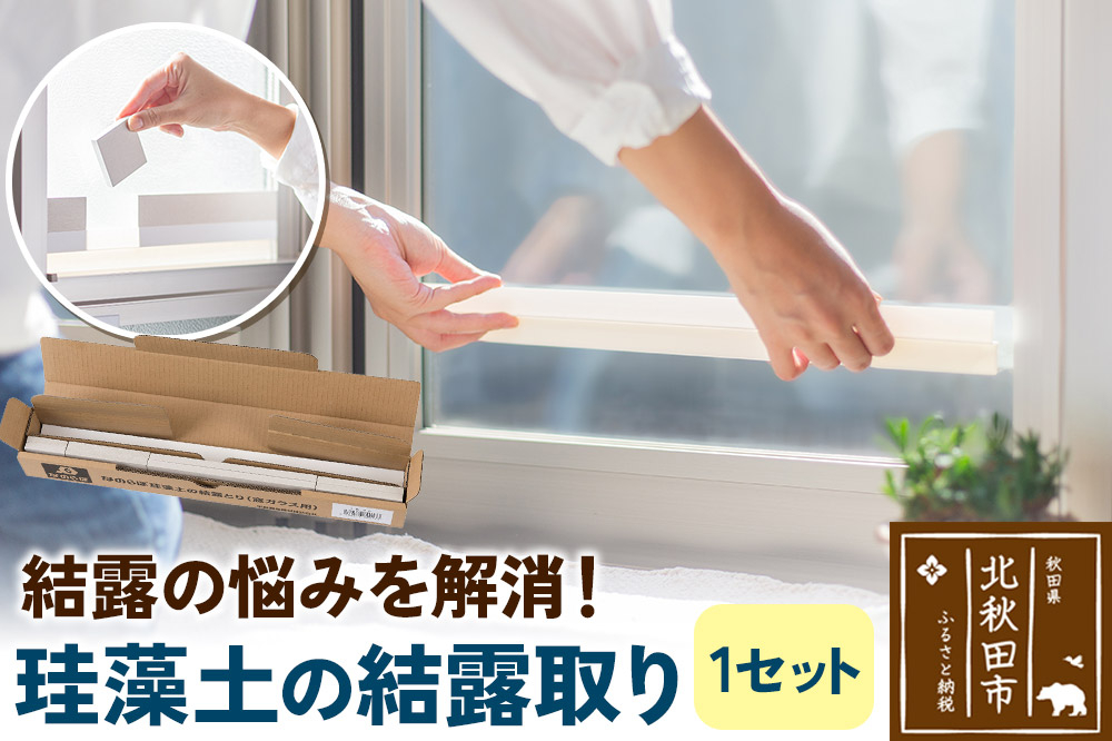 
            珪藻土の結露取り（1セット） 珪藻土
          