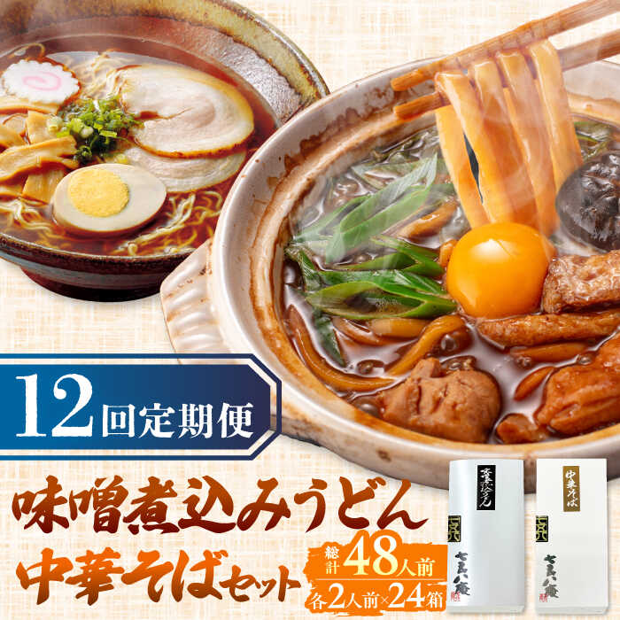 【ふるさと納税】 【12回定期便】 うどん 味噌煮込みうどん 中華そば 各2人前×12ヵ月 うどん ラーメン 名古屋名物 七五八庵 愛西市 / アロマ・フーヅ [AEAP023]