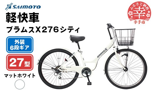 【サイモト自転車】ブラムスＸ 276 シティサイクル 27型 6段変速 マットホワイト - 6段ギア 27インチ 埼玉県 幸手市【完全組立】