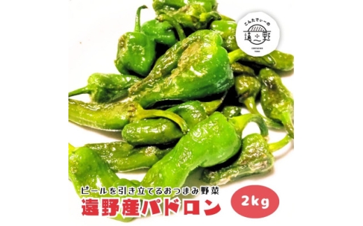 パドロン 2kg おつまみ 野菜 / 岩手県 遠野市 こんたでぃーの遠野【1647126】