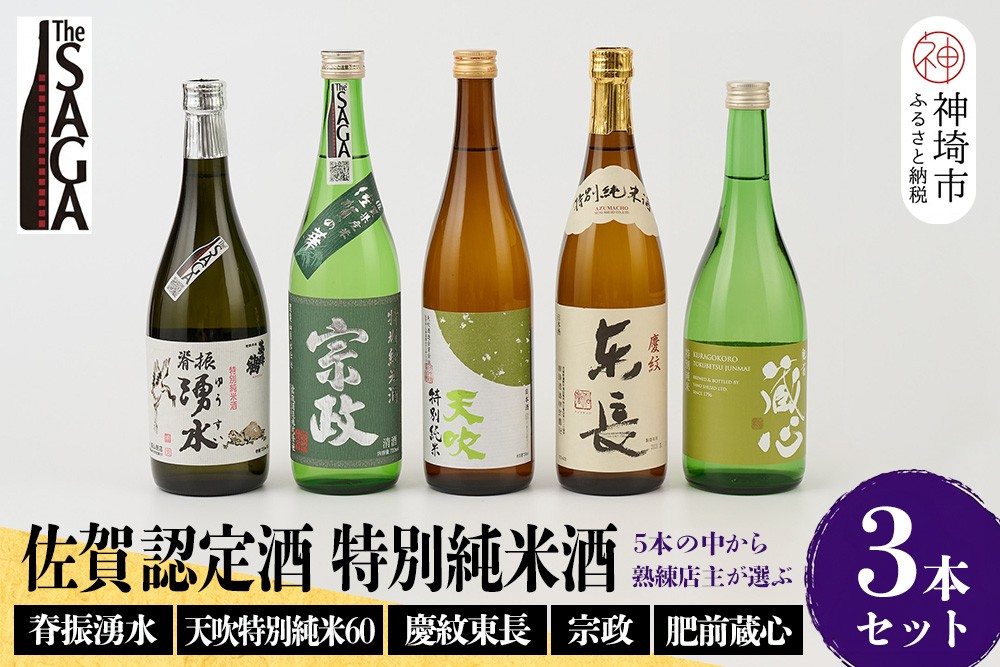 
TheSAGA認定酒 特別純米酒おまかせ3本セット 【佐賀県産 佐賀認定酒 店主 こだわり ギフト 贈答 プレゼント】(H072172)
