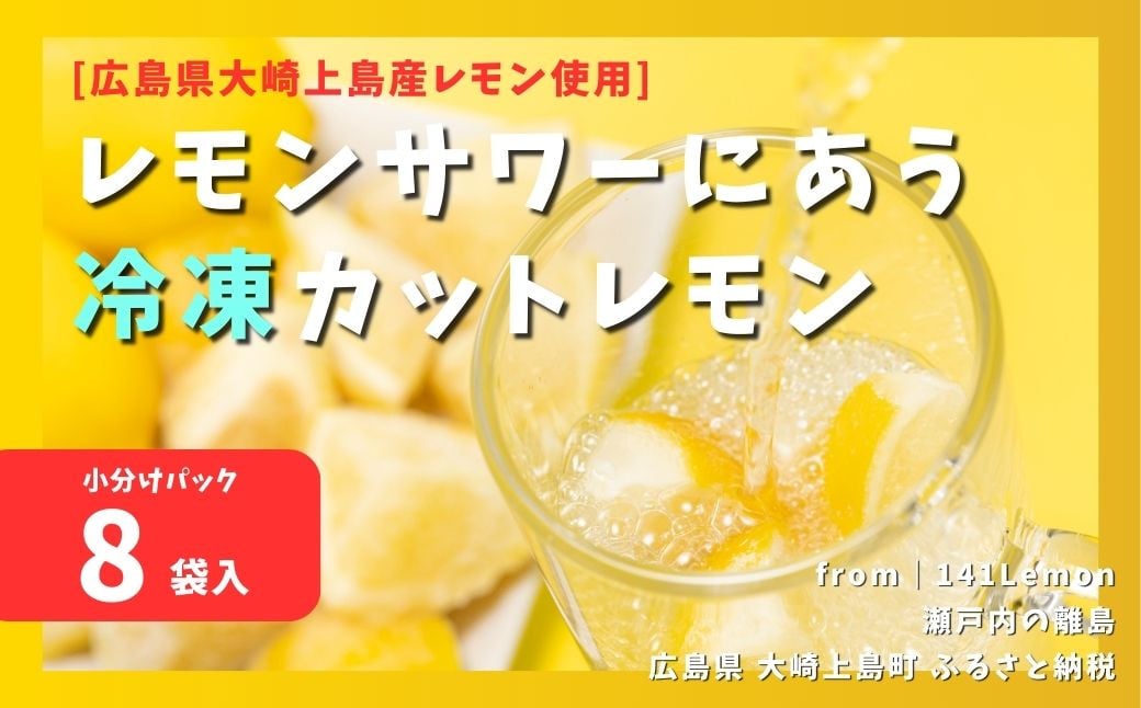 
[7月~発送]レモンサワーにあう冷凍カットレモン 小分け8袋入[計400g程度] 広島県大崎上島産レモン使用 瞬間冷凍 瞬間凍結 国産レモン
