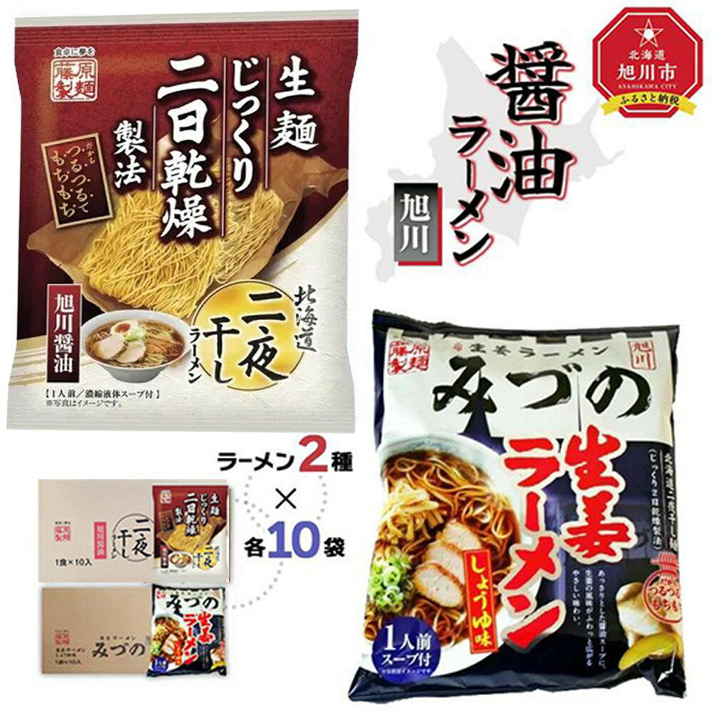 【ふるさと納税】藤原製麺 旭川製造 旭川醤油ラーメン 1箱(10袋入)/みづの生姜醤油ラーメン 1箱(10袋入)インスタント袋麺