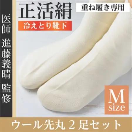 正活絹 冷えとり靴下 ウール先丸 2足セット(Mサイズ)【1583831】