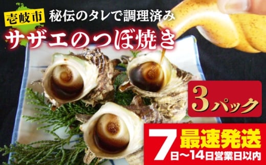 秘伝のタレ サザエのつぼ焼き 3パック　【サイズ・個数選択不可】 [JDB393]