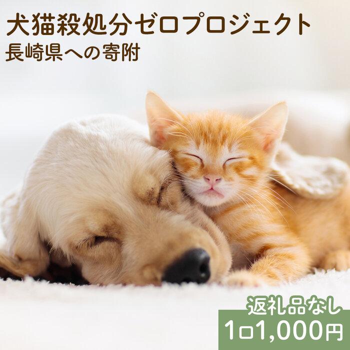 【ふるさと納税】【返礼品なし】犬猫殺処分ゼロプロジェクト 長崎県への寄附　1口1,000円