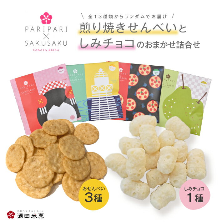 【ふるさと納税】酒田米菓 PARIPARI×SAKUSAKU 4種 おまかせ詰め合わせ 煎り焼きせんべい 3種 しみチョコ 1種 煎餅 ライスパフチョコレート パリパリ サクサク お菓子 おやつ スイーツ 和菓子 酒田市 庄内地方 山形県 東北