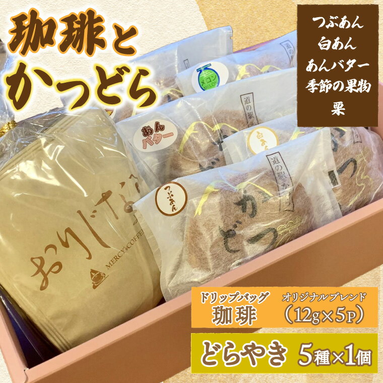 【ふるさと納税】珈琲とかつどら5個【オリジナルブレンド(ドリップバッグ)/どらやき5種】(AF126)