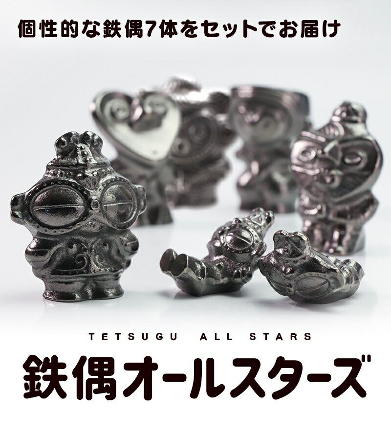 【ふるさと納税】 南部鉄偶オールスターズ セット 南部鉄器 鉄偶 鉄分補給 鉄玉 詰め合わせ 雑貨 小物 壱鋳堂 日本製 土偶 キャラクター オブジェ 置物 インテリア おしゃれ かわいい キッチン雑貨 伝統工芸品 岩手県 盛岡市 東北 岩手 盛岡 株式会社壱鋳堂