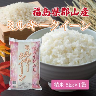 ふるさと納税 郡山市 令和7年産 福島県郡山産ミルキークイーン(精米) 5kg