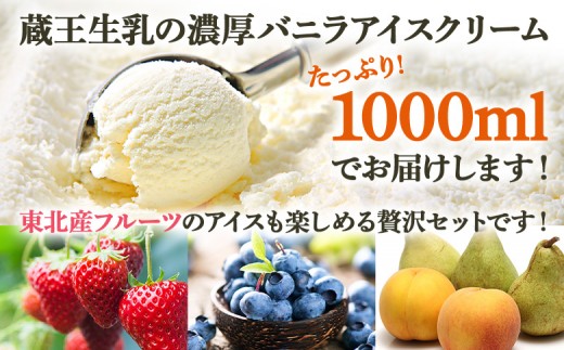 【フロム蔵王】どっさりフルーツアイスセット 計7点（バニラアイス1L & フルーツカップアイス3種×各2個）