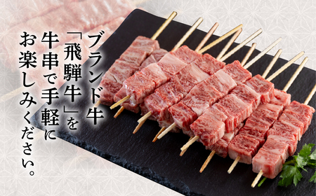 飛騨牛 牛串 10本セット 和牛 肉 お肉 牛肉 料理 おすすめ 手軽 バーベキュー BBQ キャンプ アウトドア 駿河屋 岐阜県 白川村 10000円 [S770]