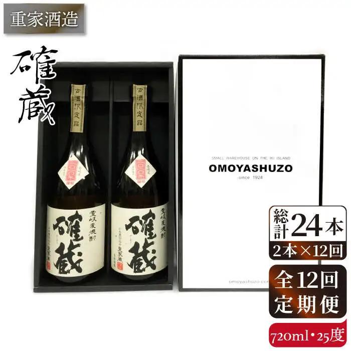 【全12回定期便】重家酒造 確蔵 720ml 2本組[JCG086] 焼酎 麦焼酎 本格焼酎 酒 お酒 セット 25度  192000 192000円