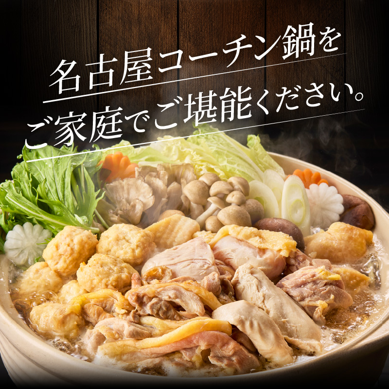 名古屋コーチン鍋セット&名古屋コーチン1羽分セット 日本三大地鶏 鍋セット 鶏肉 もも肉 むね肉 ササミ 肉団子 鍋料理