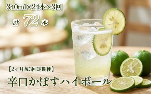 【2ヶ月毎3回定期便】辛口かぼすハイボール 計72本