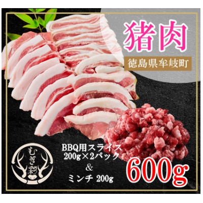 
                  むぎ彩ジビエ　猪スライスBBQ用とミンチ計600g 　徳島県牟岐町【1706776】
                