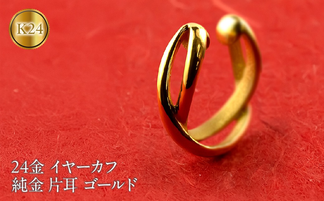 純金 イヤーカフ レディース 24金 イヤリング イヤークリップ 片耳 ゴールド 24k k24 地金 イヤカフ シンプル ギフト プレゼント 記念日 贈り物 おしゃれ 人気 誕生日 220826102k24 SWAA220