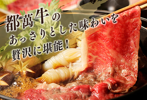 黒毛和牛＜都萬牛＞ロースすきしゃぶ 300g すきやき しゃぶしゃぶ【B576-2603】