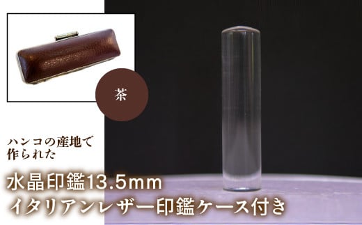 はんこの産地で作られた水晶印鑑13.5mm イタリアンレザ－印鑑ケース付き：茶 ふるさと納税 印鑑 水晶 はんこ 実印 認印 銀行印 イタリアンレザー 印鑑ケース付 13.5mm 山梨県 鳴沢村 送料