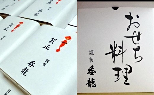 【 2026年12月31日着 】 料理旅館?龍のおせち料理 三段重 おせち 新春 縁起物 贅沢おせち おかず 惣菜 贅沢 年末 年始 冷蔵 食感 風味 素材 年末配送