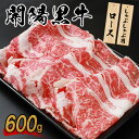 【ふるさと納税】開陽黒牛ロース 600g しゃぶしゃぶ用 牛肉 牛 お肉 肉 開陽黒牛 ロース 冷凍 冷凍肉 国産牛肉 ブランド牛 国産 ふるさと納税 北海道 中標津町 中標津【14005】