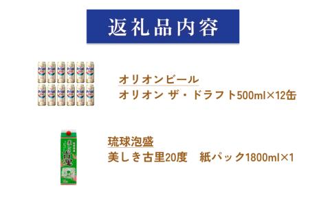 オリオンビールロング缶＆琉球泡盛 20度