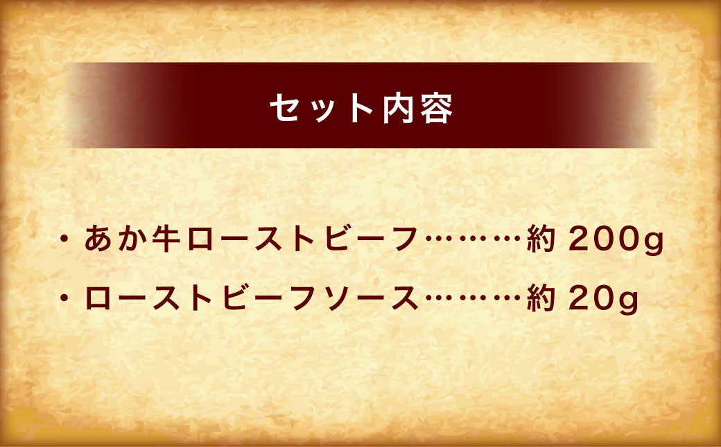 熊本和牛 あか牛ローストビーフ 200gセット